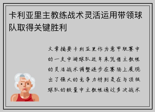 卡利亚里主教练战术灵活运用带领球队取得关键胜利