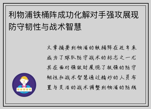 利物浦铁桶阵成功化解对手强攻展现防守韧性与战术智慧