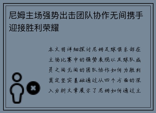 尼姆主场强势出击团队协作无间携手迎接胜利荣耀