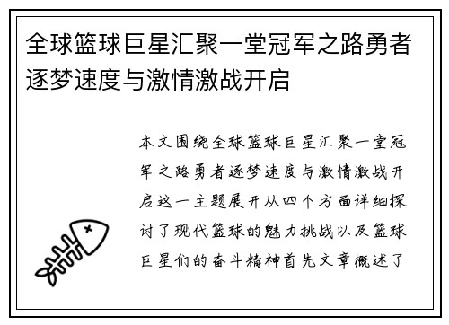 全球篮球巨星汇聚一堂冠军之路勇者逐梦速度与激情激战开启