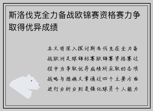 斯洛伐克全力备战欧锦赛资格赛力争取得优异成绩