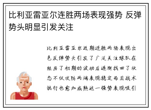 比利亚雷亚尔连胜两场表现强势 反弹势头明显引发关注
