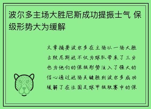 波尔多主场大胜尼斯成功提振士气 保级形势大为缓解