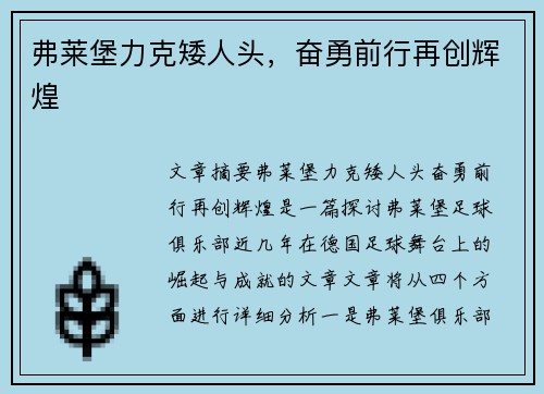 弗莱堡力克矮人头，奋勇前行再创辉煌