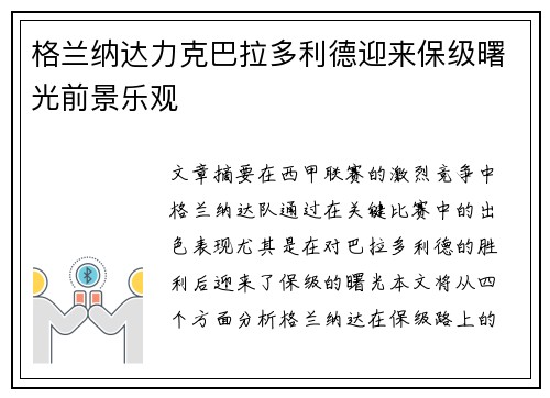 格兰纳达力克巴拉多利德迎来保级曙光前景乐观