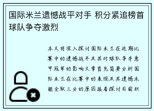 国际米兰遗憾战平对手 积分紧追榜首球队争夺激烈