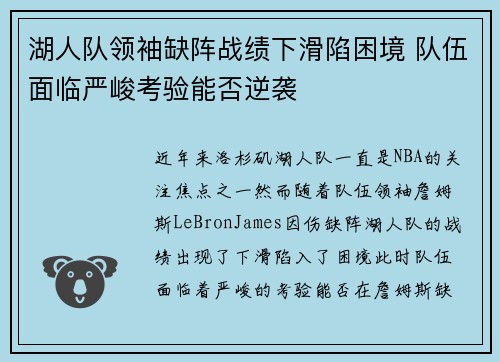 湖人队领袖缺阵战绩下滑陷困境 队伍面临严峻考验能否逆袭