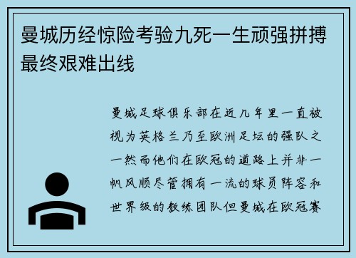 曼城历经惊险考验九死一生顽强拼搏最终艰难出线