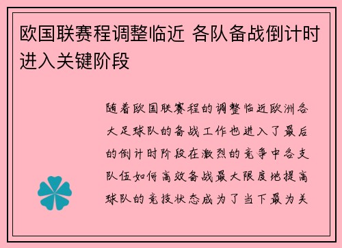 欧国联赛程调整临近 各队备战倒计时进入关键阶段