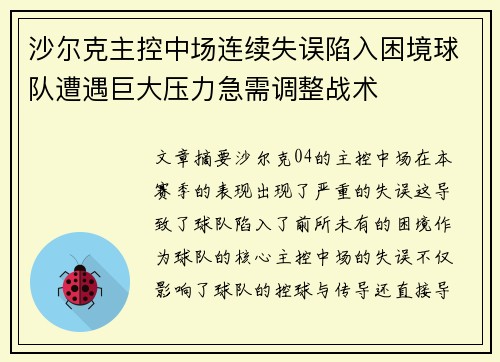 沙尔克主控中场连续失误陷入困境球队遭遇巨大压力急需调整战术