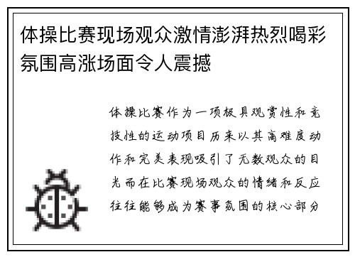 体操比赛现场观众激情澎湃热烈喝彩氛围高涨场面令人震撼