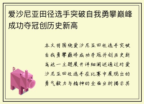 爱沙尼亚田径选手突破自我勇攀巅峰成功夺冠创历史新高