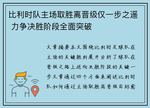 比利时队主场取胜离晋级仅一步之遥 力争决胜阶段全面突破