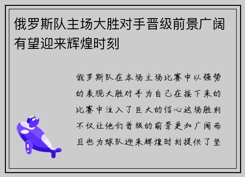 俄罗斯队主场大胜对手晋级前景广阔有望迎来辉煌时刻