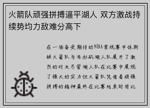火箭队顽强拼搏逼平湖人 双方激战持续势均力敌难分高下