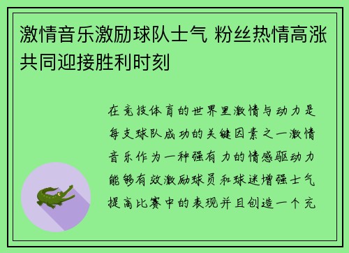 激情音乐激励球队士气 粉丝热情高涨共同迎接胜利时刻