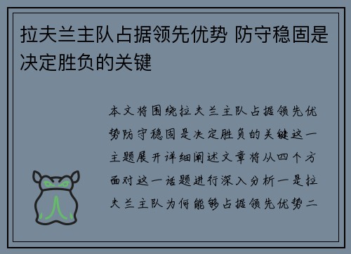 拉夫兰主队占据领先优势 防守稳固是决定胜负的关键