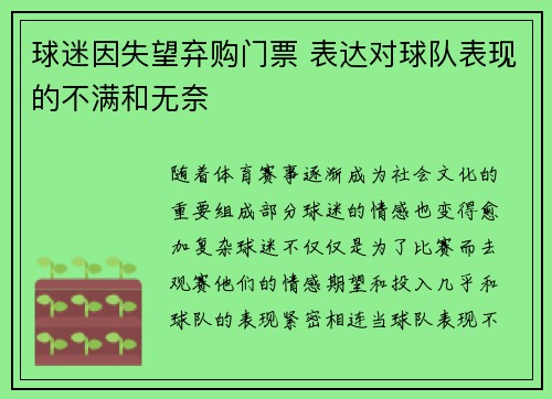 球迷因失望弃购门票 表达对球队表现的不满和无奈