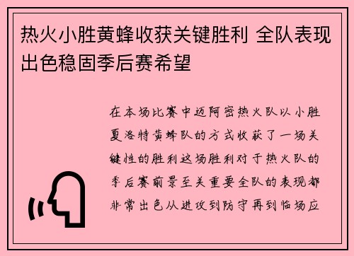 热火小胜黄蜂收获关键胜利 全队表现出色稳固季后赛希望