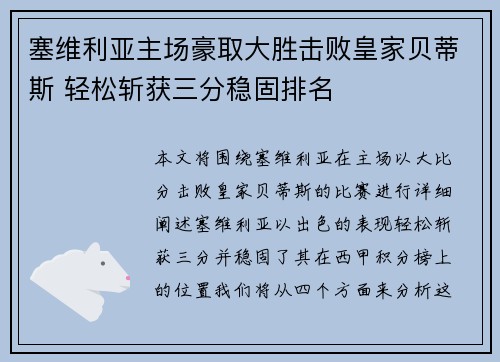 塞维利亚主场豪取大胜击败皇家贝蒂斯 轻松斩获三分稳固排名