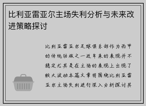 比利亚雷亚尔主场失利分析与未来改进策略探讨