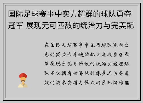 国际足球赛事中实力超群的球队勇夺冠军 展现无可匹敌的统治力与完美配合
