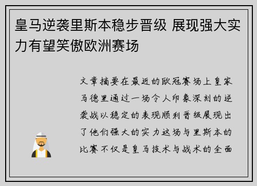 皇马逆袭里斯本稳步晋级 展现强大实力有望笑傲欧洲赛场