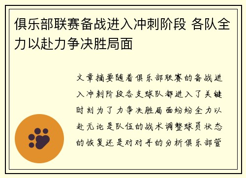 俱乐部联赛备战进入冲刺阶段 各队全力以赴力争决胜局面