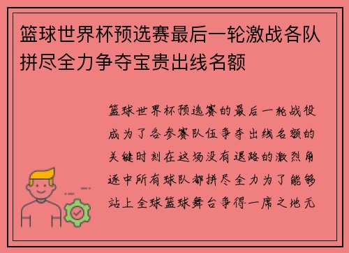 篮球世界杯预选赛最后一轮激战各队拼尽全力争夺宝贵出线名额