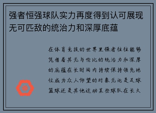 强者恒强球队实力再度得到认可展现无可匹敌的统治力和深厚底蕴