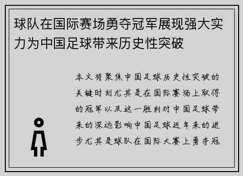 球队在国际赛场勇夺冠军展现强大实力为中国足球带来历史性突破