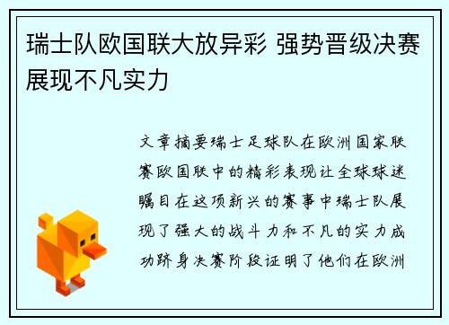 瑞士队欧国联大放异彩 强势晋级决赛展现不凡实力