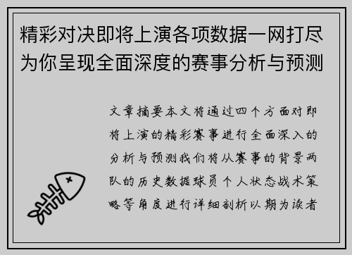 精彩对决即将上演各项数据一网打尽为你呈现全面深度的赛事分析与预测