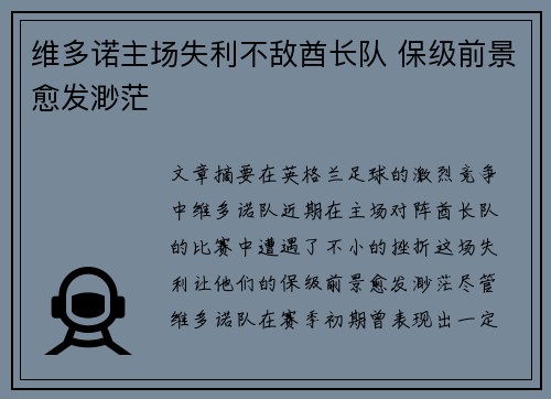 维多诺主场失利不敌酋长队 保级前景愈发渺茫