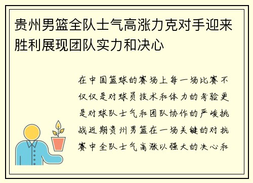 贵州男篮全队士气高涨力克对手迎来胜利展现团队实力和决心