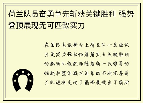 荷兰队员奋勇争先斩获关键胜利 强势登顶展现无可匹敌实力