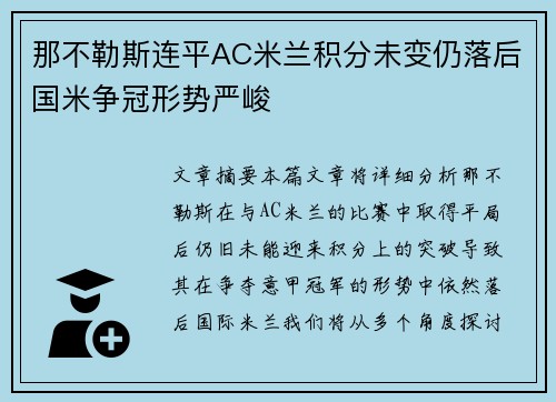 那不勒斯连平AC米兰积分未变仍落后国米争冠形势严峻