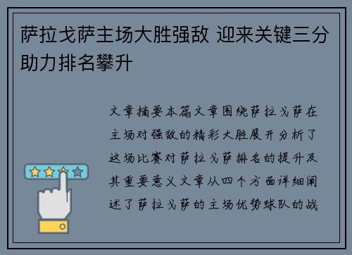 萨拉戈萨主场大胜强敌 迎来关键三分助力排名攀升
