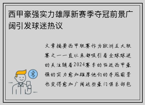 西甲豪强实力雄厚新赛季夺冠前景广阔引发球迷热议