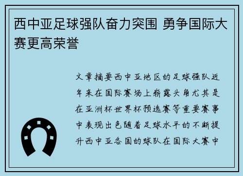 西中亚足球强队奋力突围 勇争国际大赛更高荣誉