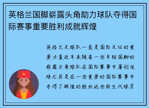 英格兰国脚崭露头角助力球队夺得国际赛事重要胜利成就辉煌