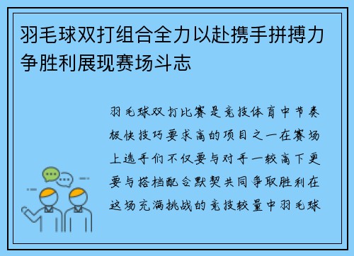 羽毛球双打组合全力以赴携手拼搏力争胜利展现赛场斗志