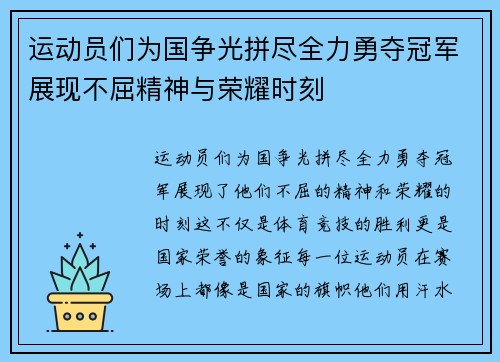 运动员们为国争光拼尽全力勇夺冠军展现不屈精神与荣耀时刻