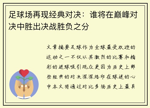 足球场再现经典对决：谁将在巅峰对决中胜出决战胜负之分