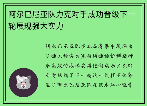 阿尔巴尼亚队力克对手成功晋级下一轮展现强大实力