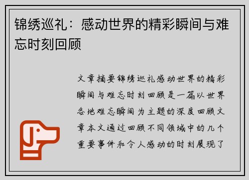 锦绣巡礼：感动世界的精彩瞬间与难忘时刻回顾