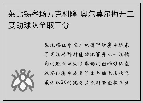 莱比锡客场力克科隆 奥尔莫尔梅开二度助球队全取三分