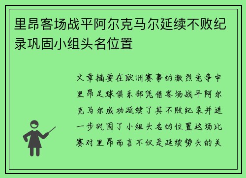 里昂客场战平阿尔克马尔延续不败纪录巩固小组头名位置