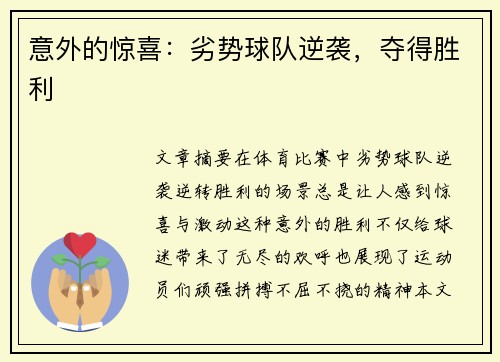 意外的惊喜：劣势球队逆袭，夺得胜利