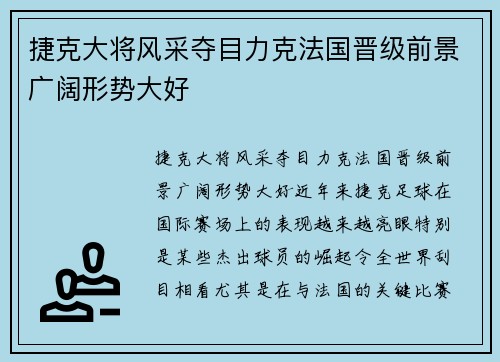 捷克大将风采夺目力克法国晋级前景广阔形势大好